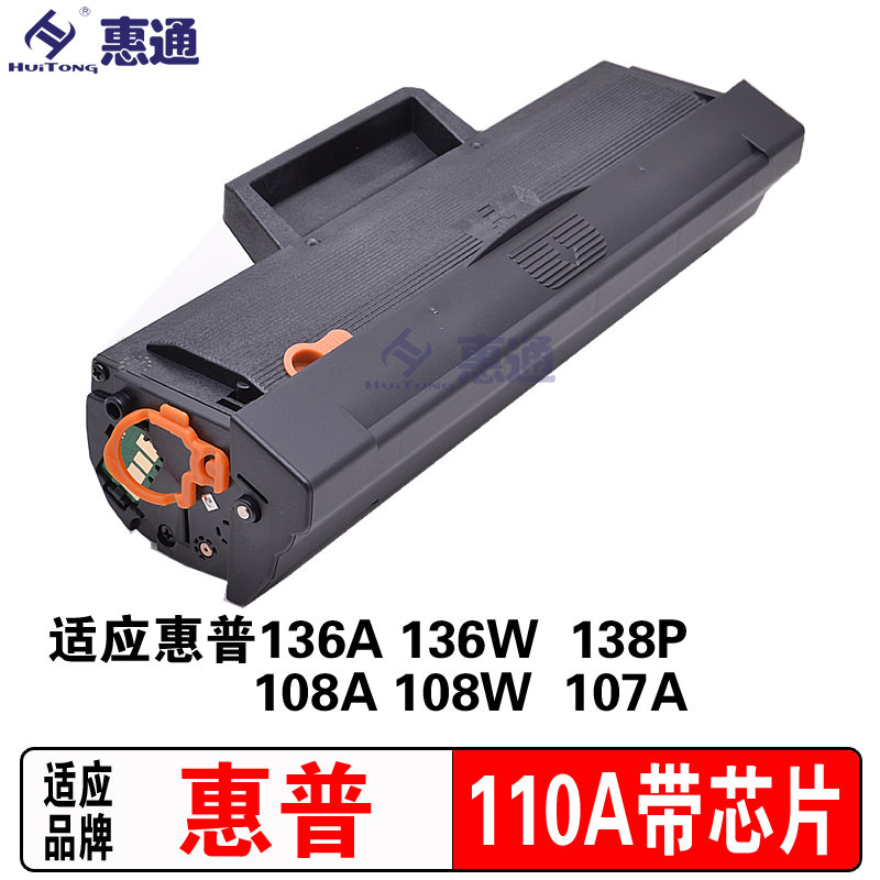 惠通 W1110A 适用惠普136w硒鼓hp110a m136a mfp136nw w1110a 108a/w 138p高清大图