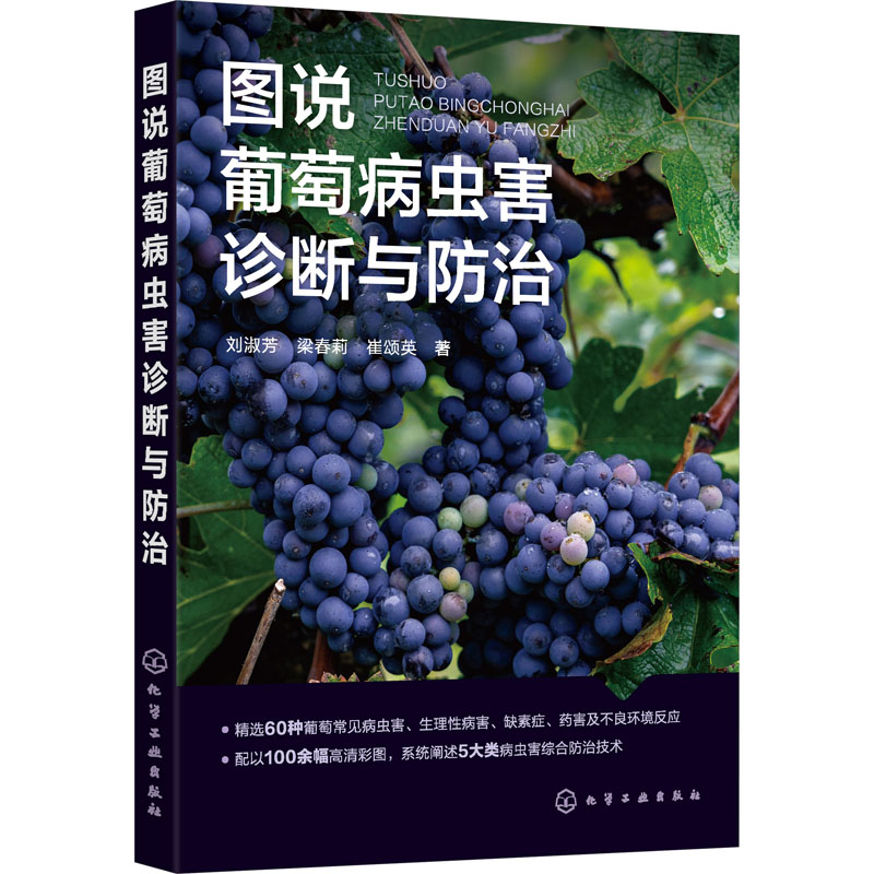 图说葡萄病虫害诊断与防治