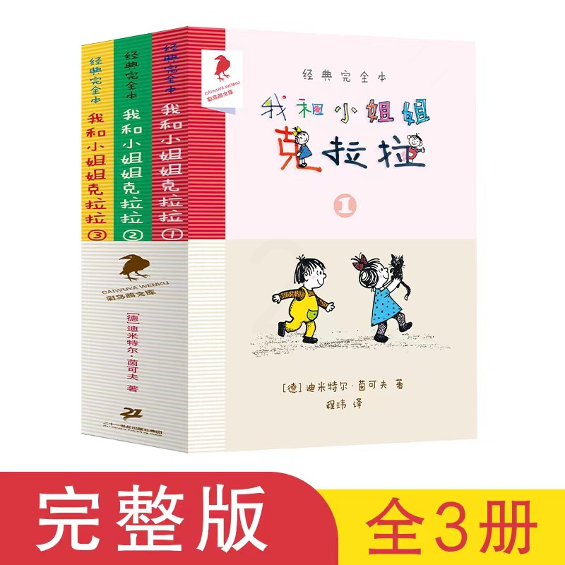 [正版]书籍我和小姐姐克拉拉完整版全套3册乌鸦系列图书二十一21世纪出版社一年级二年级三年级四五年级高清大图
