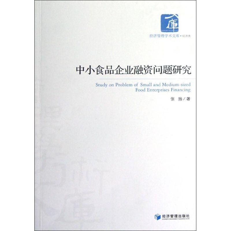 正版新书】中小食品企业融资问题研究张扬9787509620977