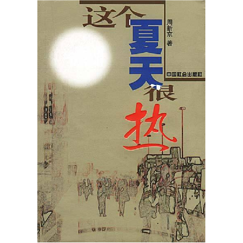 正版新书]这个夏天很热周新京9787801467744高清大图