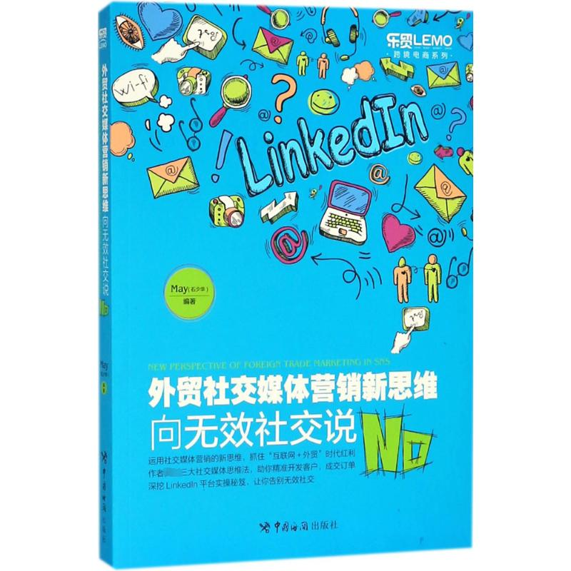 [M]外贸社交媒体营销新思维:向无效社交说No-9787517502708高清大图