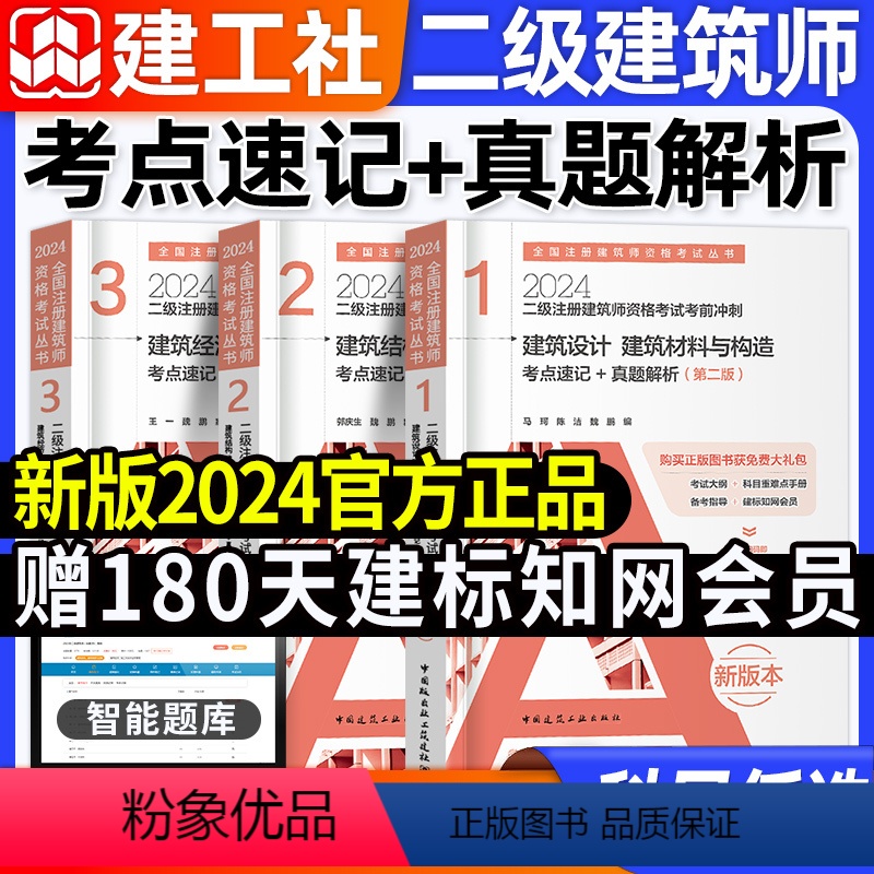 【全套3本】考点速记+真题解析 【正版】建工社真题2024年二级注册建筑设计师考前冲刺(考点速记/真题解析 )二级建筑师