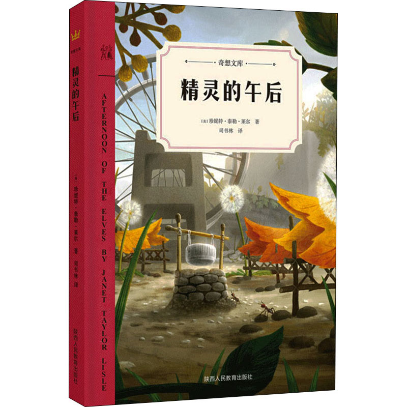 [M]精灵的午后-9787545060560高清大图