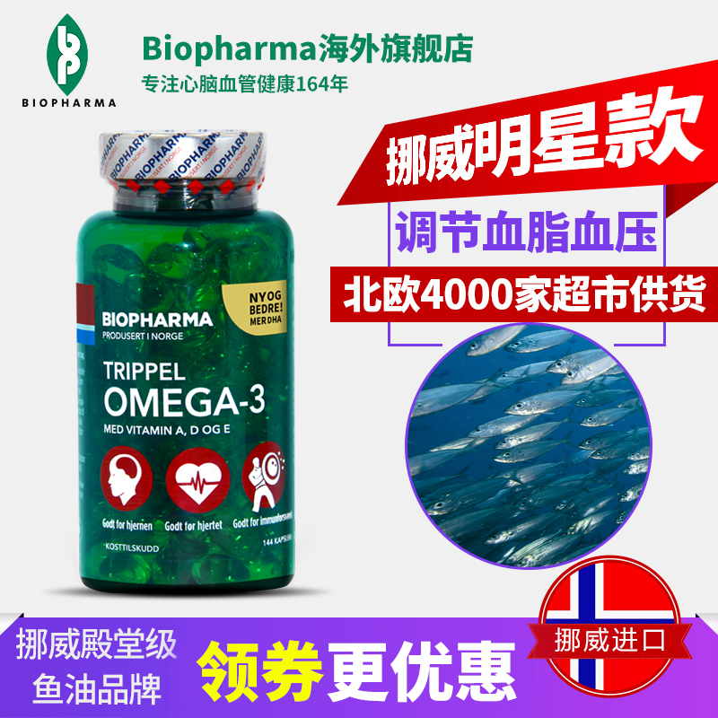 挪威bp纯净深海鱼油软胶囊144粒/瓶 辅助调节血脂血压 通心脑血管 海外进口 BP