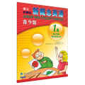 ***英语青少版(1A)练习册