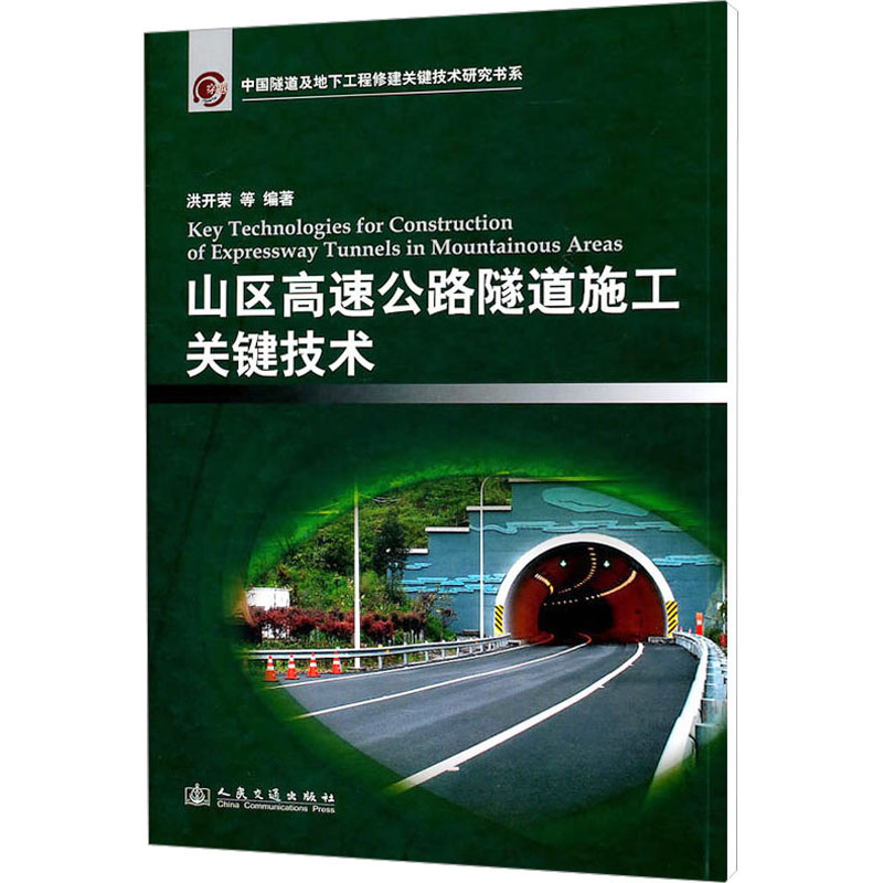 【M】山区高速公路隧道施工关键技术-9787114089695