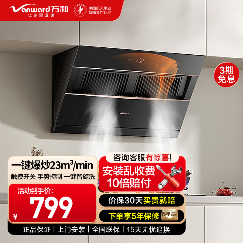 万和(Vanward)CXW-310-J525S-Pro吸油烟机