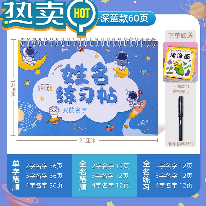 绿彩虹光名字练字帖幼儿园学前班儿童写字帖笔画临摹描红本姓名练习册 [巩固装带笔顺]太空漫游-60页