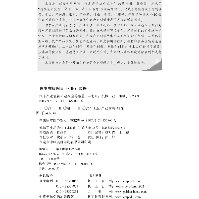 正版新书]汽车产业创新赵福全9787111663898高清大图