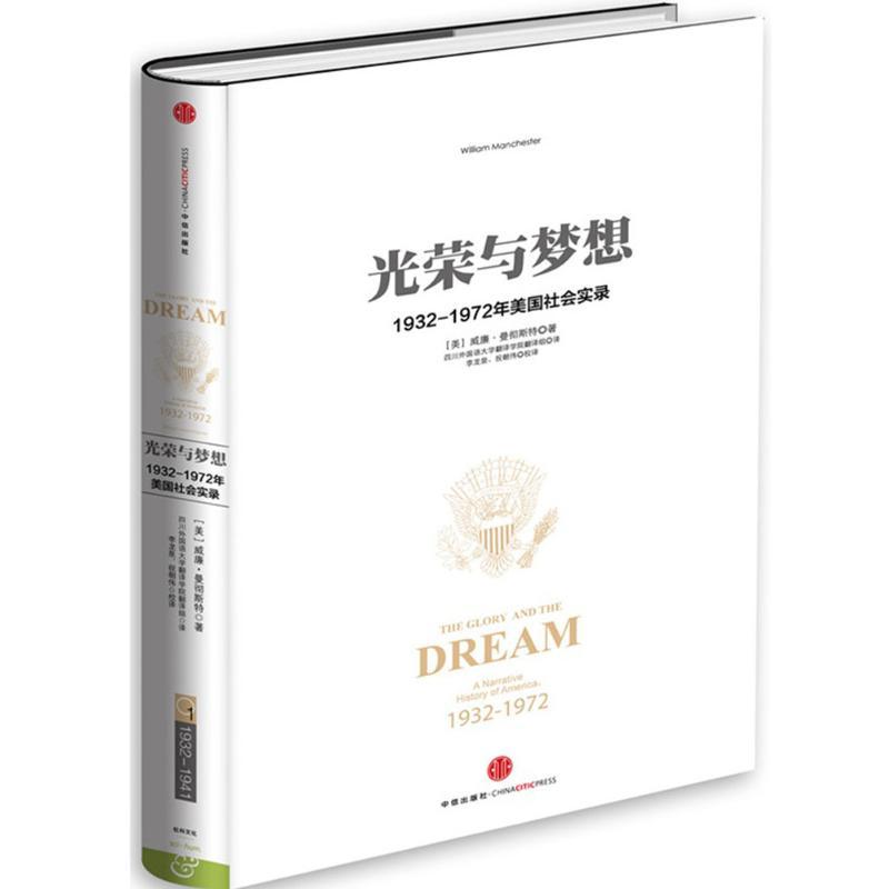 光荣与梦想 (美)威廉·曼彻斯特(William Manchester) 著;四川外国语大学翻译学院翻译组 译;李龙泉,