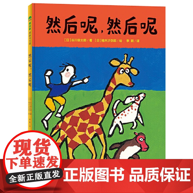 然后呢然后呢硬壳精装图画书谷川俊太郎诗歌文本柚木沙弥郎倾情作画集诗歌律动艺术审美与游戏性于一身的图书魔法象图画书王国高清大图