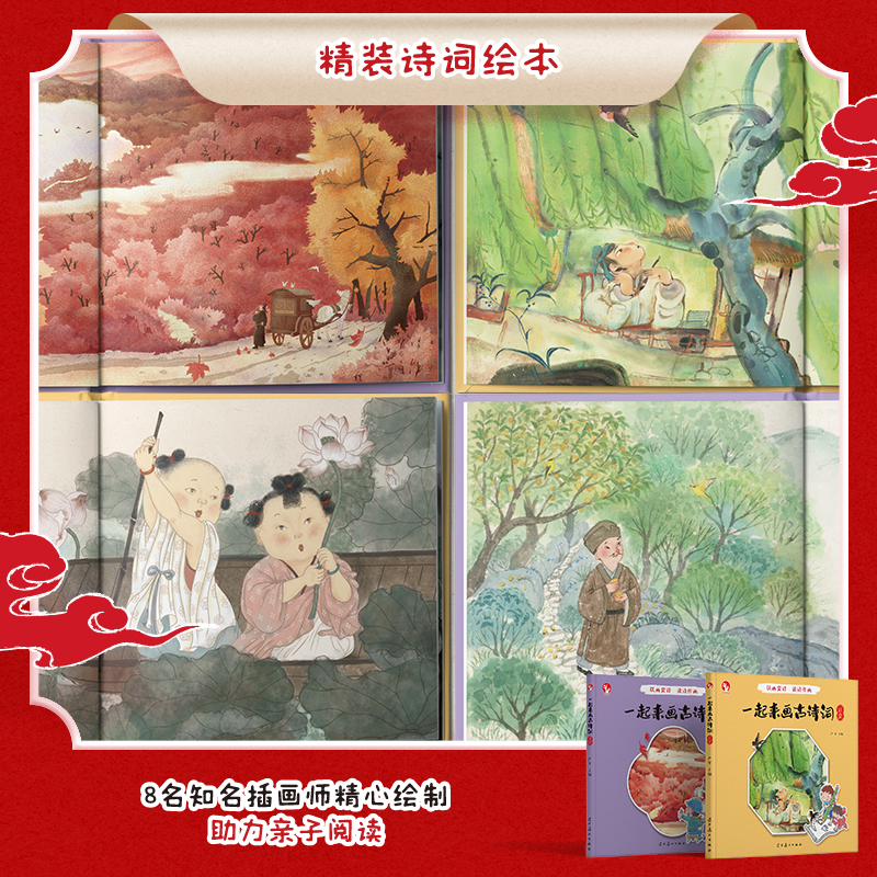 [一起来画古诗词] [正版]一起来画古诗词 幼儿启蒙亲子阅读80首经典古诗词 84张诗词猜猜卡片配套诗词跟读音频2册精美高清大图