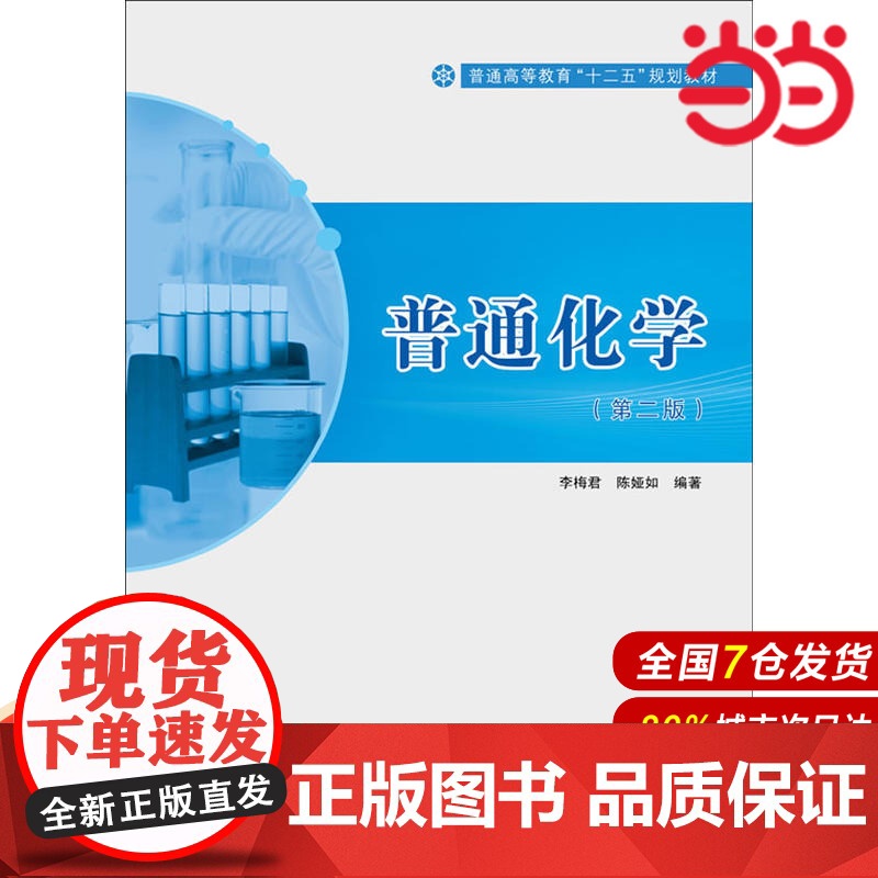普通化学(第二版).李梅君/9787562836094华东理工大学出版社高清大图