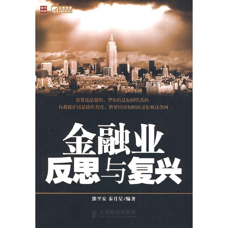正版新书]金融业反思与复兴熊平安,秦月星 编著9787115204783高清大图