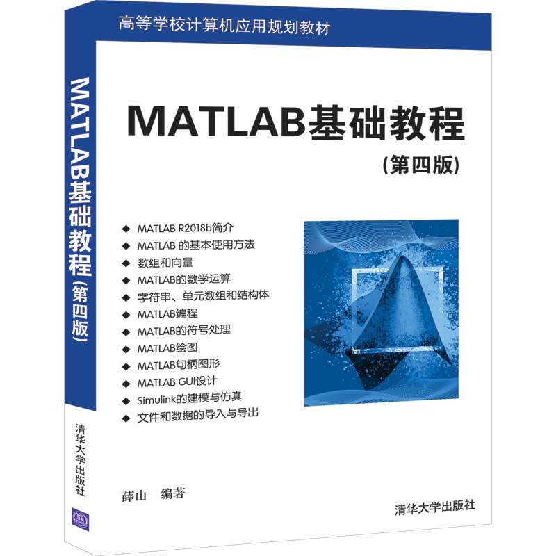 天星 MATLAB基础教程（第四版）