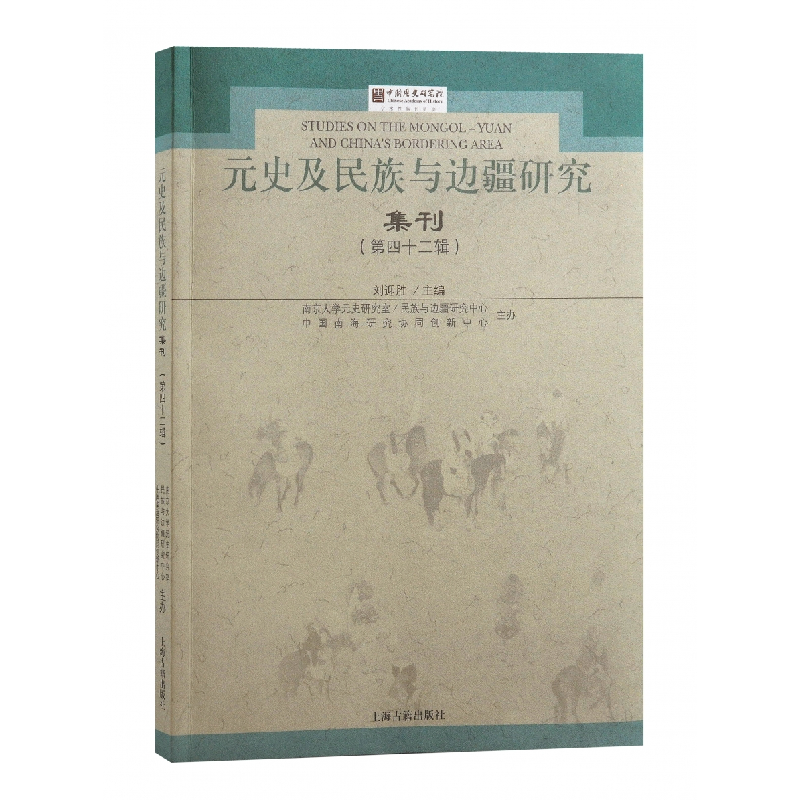 音像元史及民族与边疆研究集刊(第四十二辑)刘迎胜主编