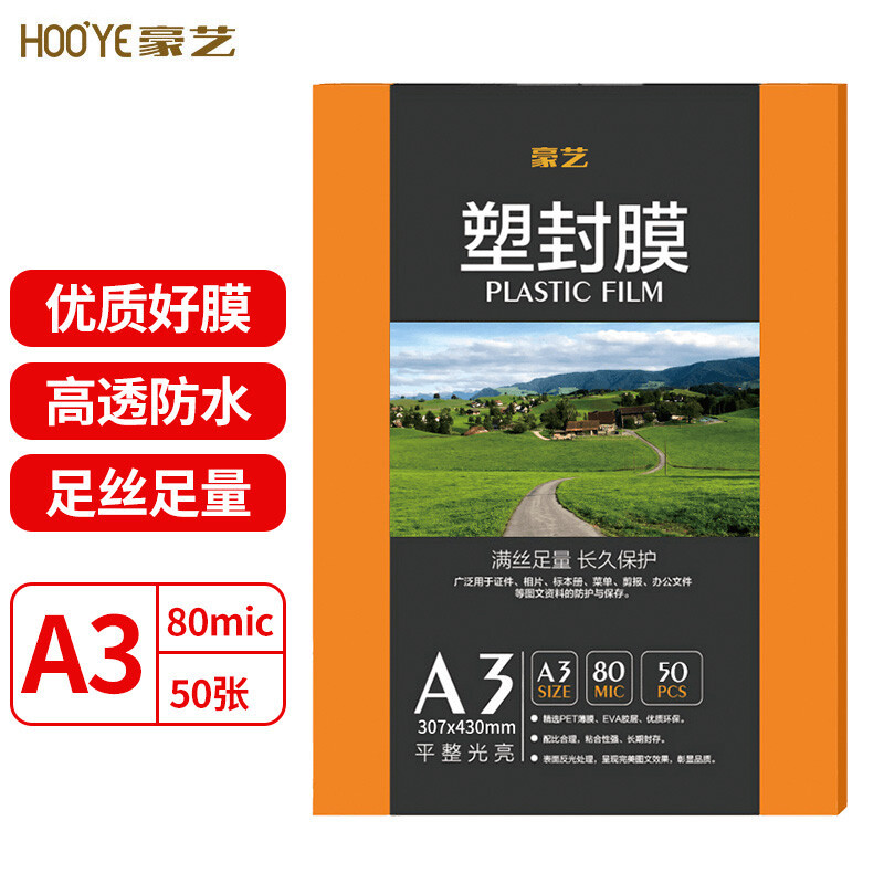 豪艺(HooYe)A3 80MIC塑封膜/护卡膜 50张/包高清大图