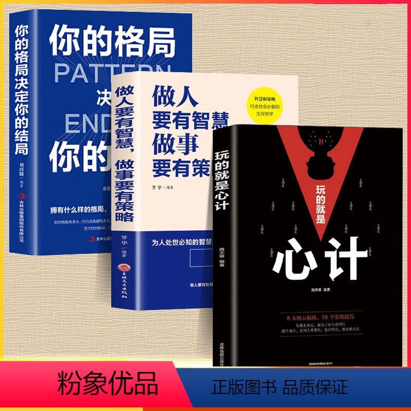 【正版】全3册 玩的就是心计 做人要精明做事要高明人际关系社交技巧交往处世哲学智慧心计人际交往心理学自控力入门基础书