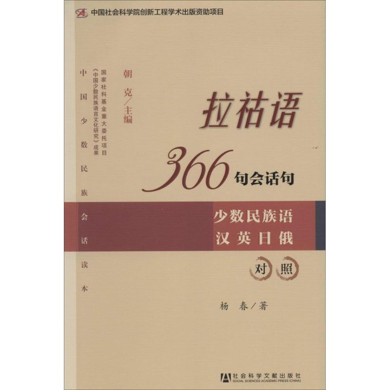 [M]拉祜语366句会话句-9787509754061高清大图