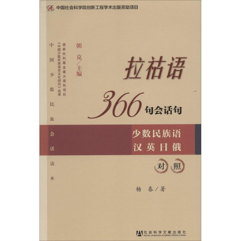 [M]拉祜语366句会话句-9787509754061图片