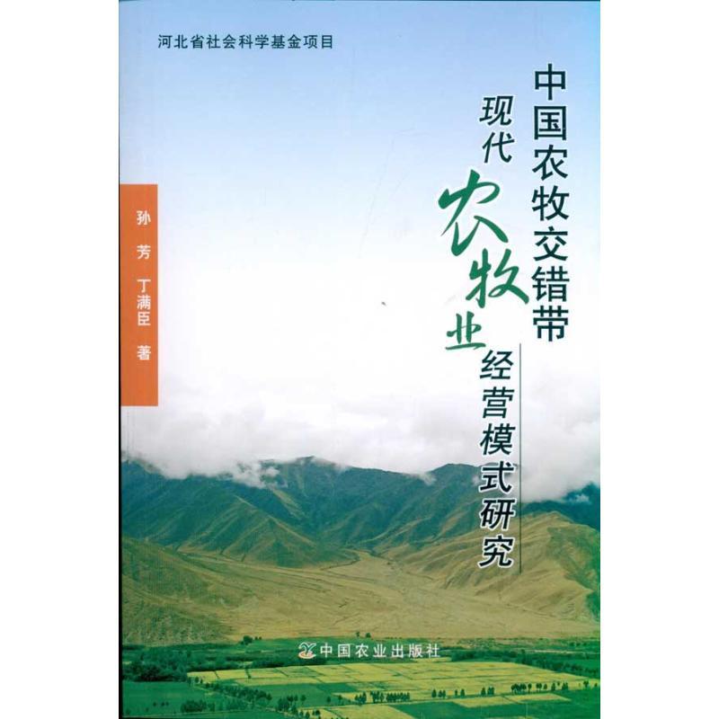 正版新书】中国农牧交错带现代农牧业经营模式研究孙芳9787109154