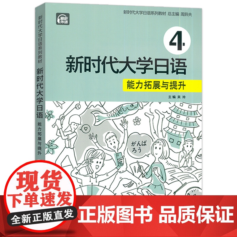 正版 新时代大学日语4能力拓展与提升 扫码音频 周异夫 吴玲编 新时代大学日语系列教材 上海外语教育出版社9787544高清大图