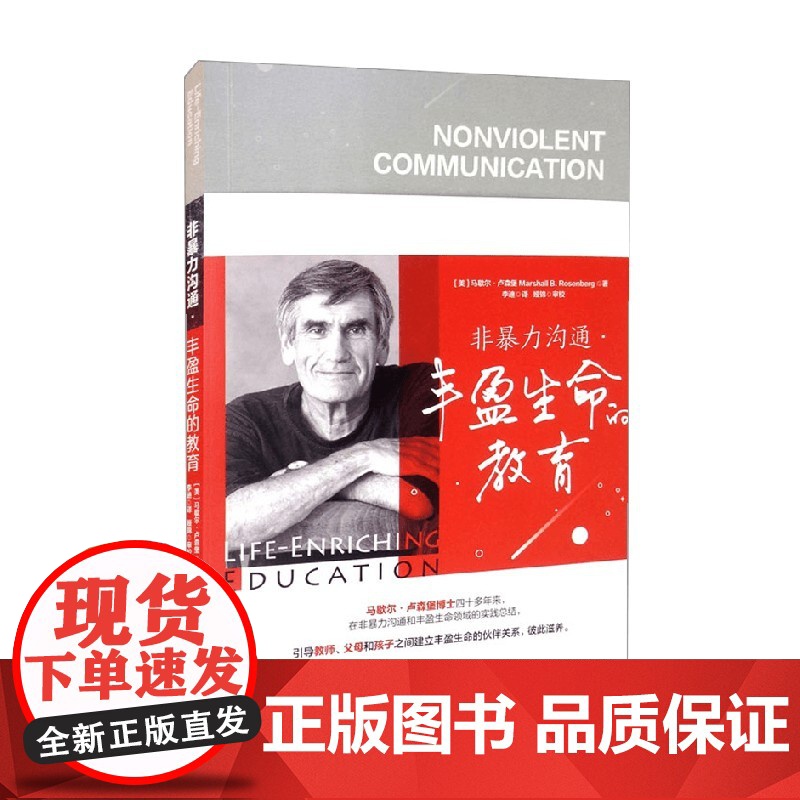 非暴力沟通 丰盈生命的教育 马歇尔·卢森堡 著 心理学高清大图