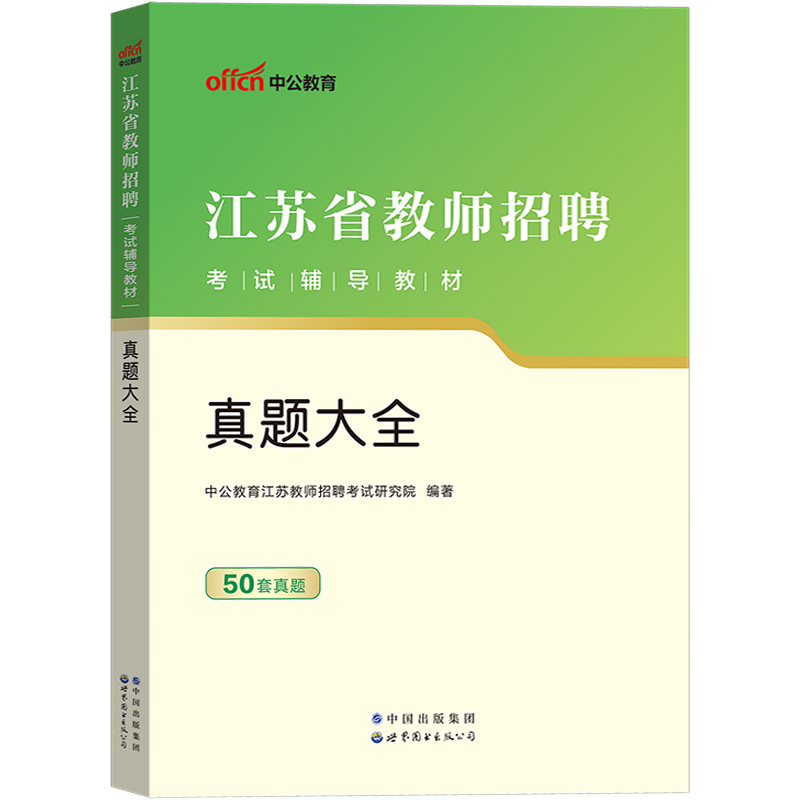 [醉染正版]中公2023年江苏省教师招聘考试用书历年真题大全考试卷题库综合公共教育理论基础知识心理学苏州南京盐城徐州宿迁高清大图