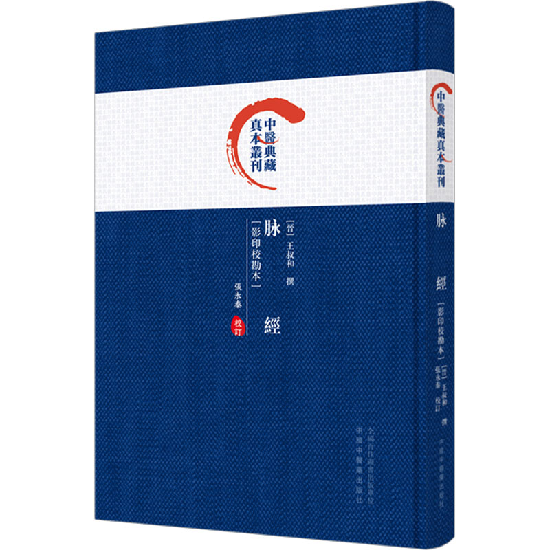 [M]脉经(影印校勘本)-9787513286107高清大图