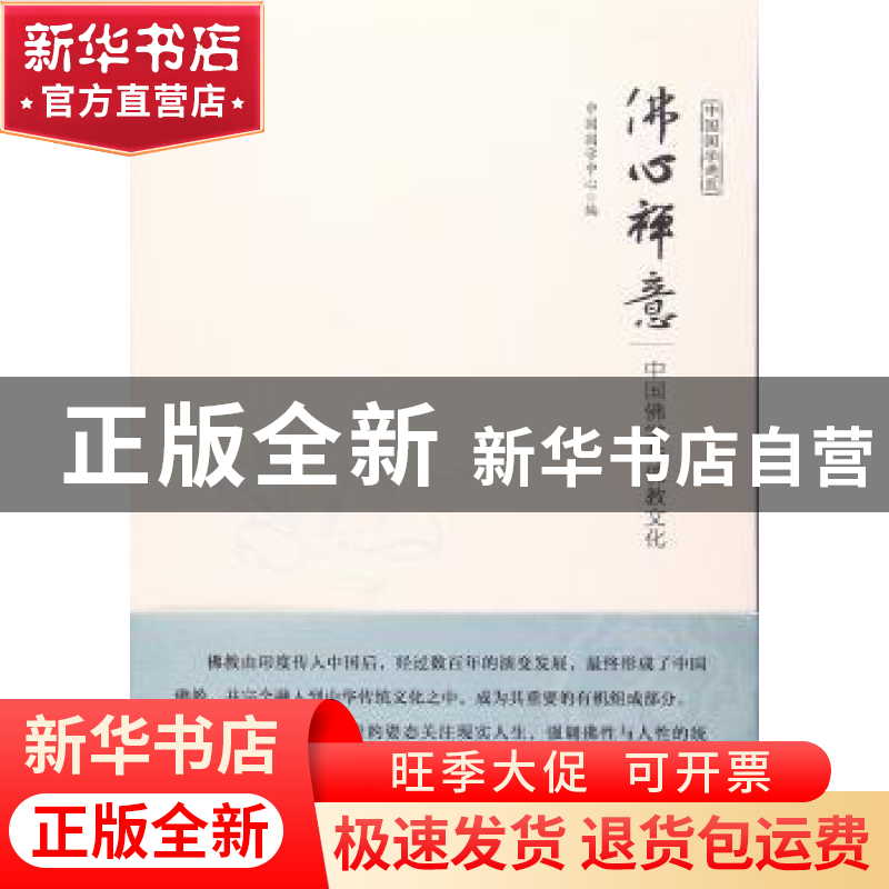 正版 佛心禅意:中国佛学与佛教文化 中国国学研究与交流中心编高清大图