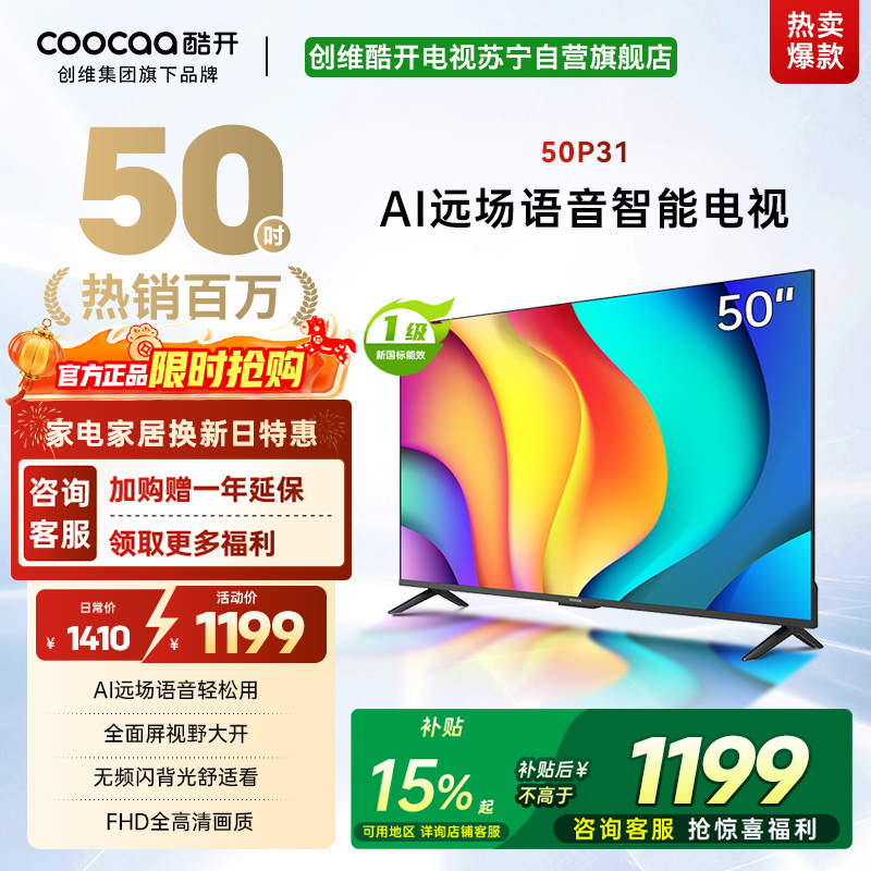 创维酷开 50英寸一级能效 远场语音声控 健康护眼便捷投屏智能电视 50P31