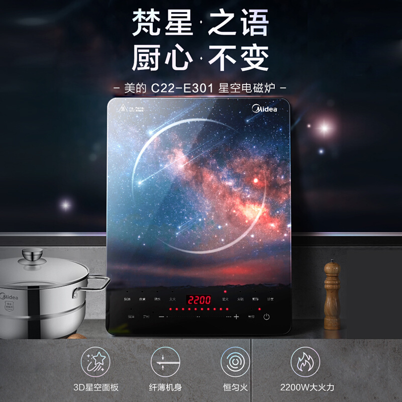 美的(Midea)电磁炉恒匀火2200W大火力10档火力滑控3D浮雕炫彩智能星空电磁灶C22-E301