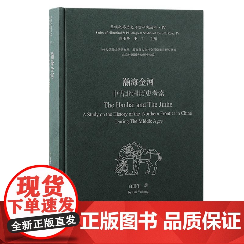 瀚海金河中古北疆历史考索 丝绸之路历史语言研究丛刊白玉冬著上海古籍出版社语言中古史文献学北疆部族民族学西域历史语言学中古高清大图