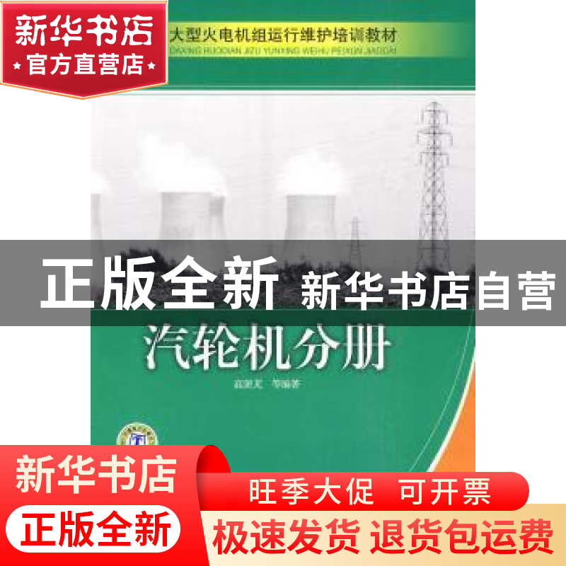 正版 汽轮机分册 高澍芃,王晓明,文二小编著 中国电力出版社 97高清大图