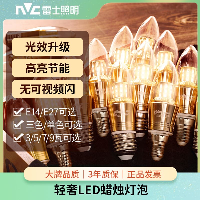 雷士照明灯泡e27e14大小螺口LED吊灯替换光源家用超亮节能蜡烛灯尖泡