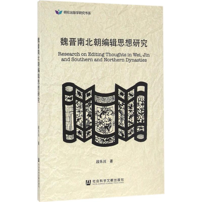 魏晋南北朝编辑思想研究