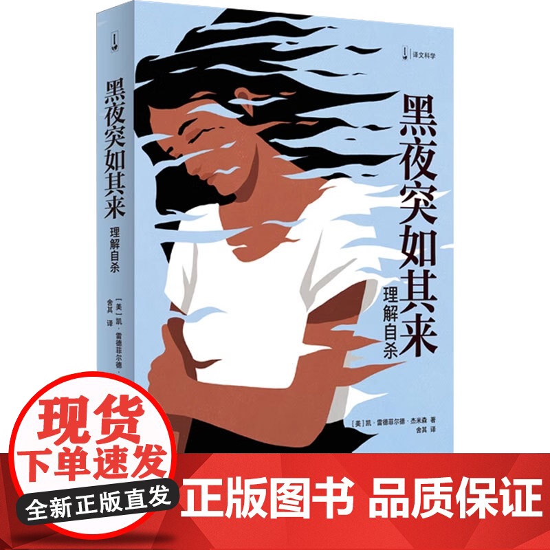 黑夜突如其来 凯•雷德菲尔德·杰米森 著 心理学高清大图