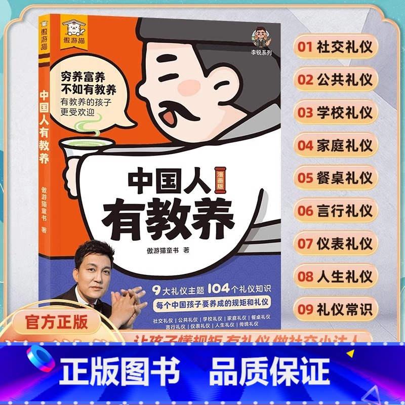 中国人有教养 【正版】中国人有教养漫画版赢在教养李锐小学生课外阅读必读书籍穷养富养不如有教养从小培养讲究待人接物之道为人