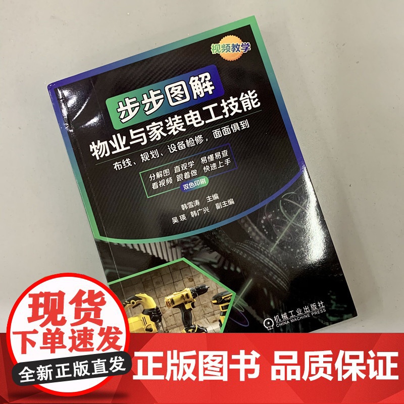 步步图解物业与家装电工技能 工业农业技术 电工技术家电维修 机械工业出版社 正版书籍高清大图