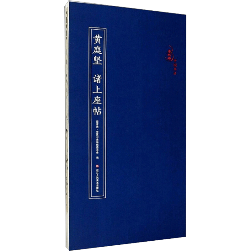 醉染图书黄庭坚 诸上座帖9787534082696高清大图