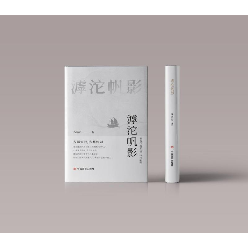 正版新书]滹沱帆影乔秀清 著9787517148029高清大图