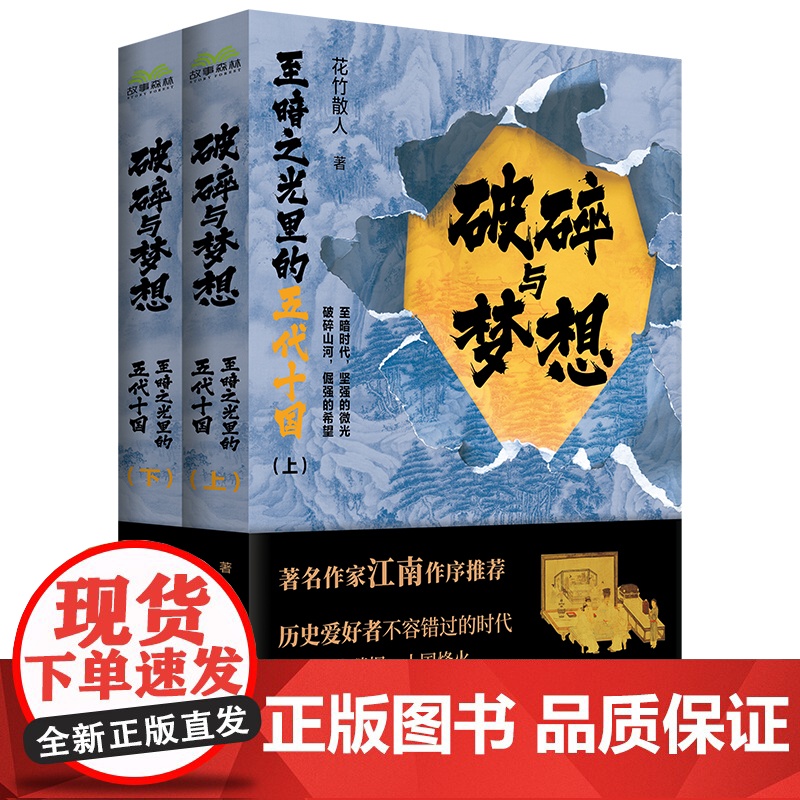 破碎与梦想:至暗之光里的五代十国(全二册)高清大图