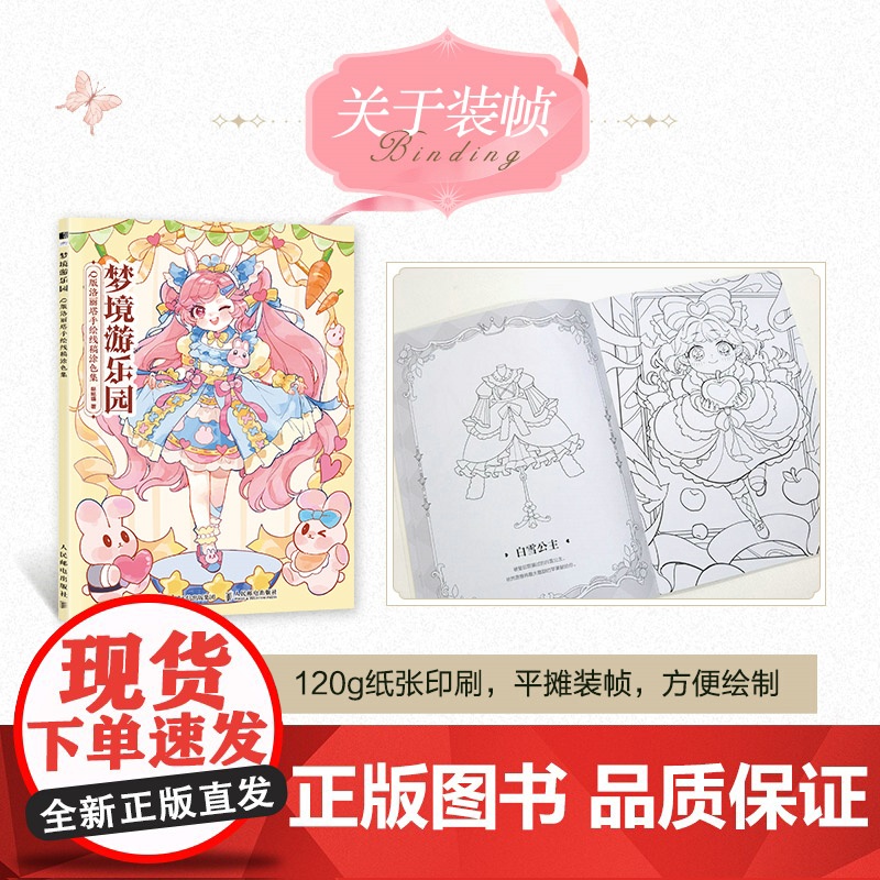 梦境游乐园 Q版洛丽塔手绘线稿涂色集 哒哒猫 人民邮电出版社 正版书籍高清大图