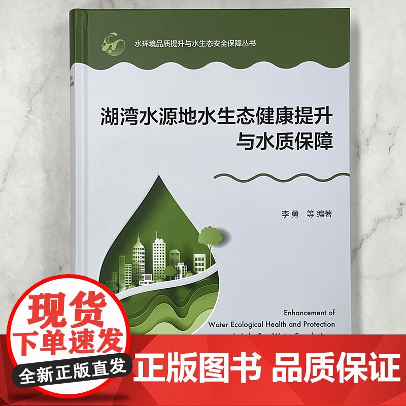 湖湾水源地水生态健康提升与水质保障 水环境品质提升与水生态安全保障丛书 李勇 等 编 化学工业出版社高清大图