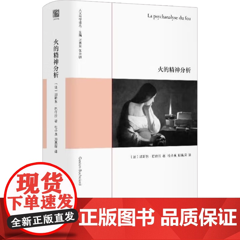 火的精神分析 加斯东·巴什拉 著 融合了神话学、哲学、心 理学与文化研究的力作,深入部析火在人类历史与心理 中的深远作用高清大图