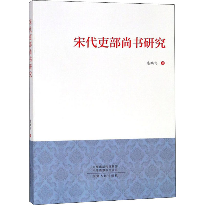 醉染图书宋代吏部尚书研究9787215103221