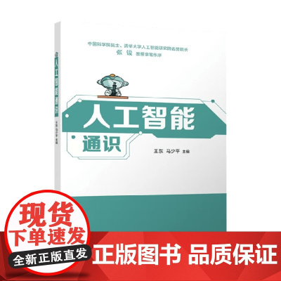 人工智能通识 王东等 著 大中专教材教辅