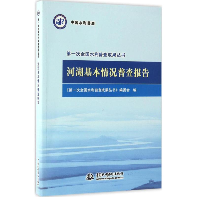 [M]河湖基本情况普查报告-9787517046363