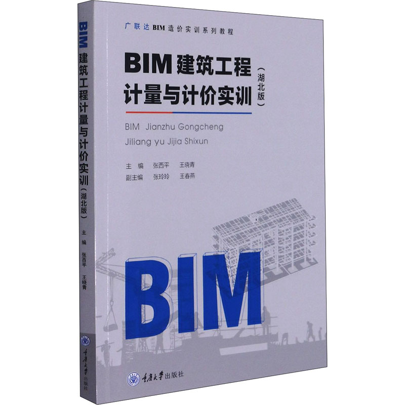 醉染图书BIM建筑工程计量与计价实训(湖北版)9787568926218高清大图